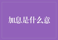 加息是什么意思？对经济和生活有哪些影响？