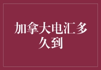 加拿大电汇到账时间：影响因素与优化策略