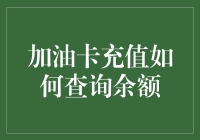 加油卡充值余额查询攻略：如何让油箱也学会理财？