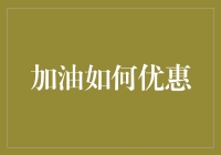 优化加油优惠策略：提升消费者体验与企业效益的双赢之道