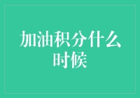 加油积分什么时候才能兑换成深夜狂欢的自由？