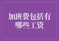 加班狗的悲歌：加班费到底包括哪些工资？