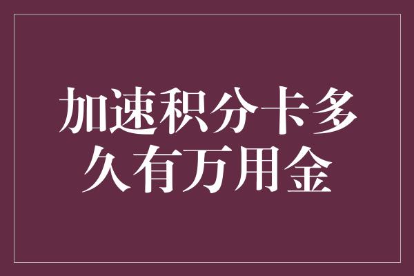 加速积分卡多久有万用金