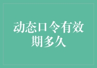 动态口令有效期的科学设定：确保网络安全的最后一道防线