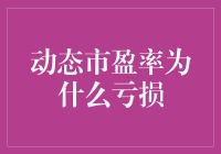 动态市盈率为什么会亏损：市场波动与企业价值的深度解析