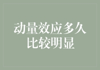 为什么你的鞋子穿久了会越来越舒服？——动量效应在生活中的怪异表现