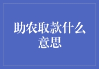 助农取款：打通金融服务最后一公里的创新实践