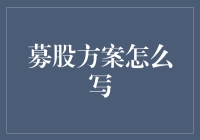 如何让你的募股方案像磁铁一样吸引投资者