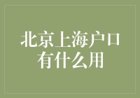 北京上海户口的价值与作用分析