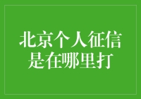 征信查询何处寻？北京个人信用报告知多少？