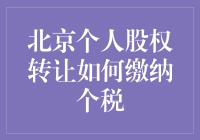 北京个人股权转让如何缴纳个税？你知道吗？