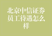 中信证券员工待遇怎么样？看看是不是吃香的喝辣的！