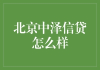 北京中泽信贷：企业融资优选方案