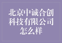 北京中诚合创科技有限公司：我是一个大公司，但有小公司的温暖！