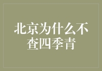 北京四季青现象的探讨与反思：城市治理的边缘化问题