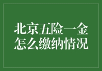 五险一金？在北京，这是啥玩意儿？