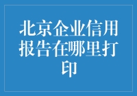 北京企业信用报告在哪里打印？别告诉我你还在用百度！