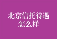 北京信托公司待遇揭秘：比吃老本更香的职业选择？