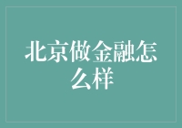 北京金融圈的那些事儿：一个金融小菜鸟的心路历程