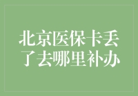 我的医保卡丢了？在北京怎么办？