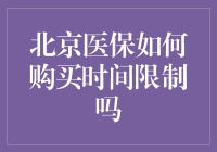 北京医保购买指南：避开时间限制，做时间的小偷