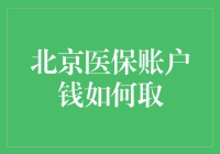 北京医保账户钱如何取？一招教你轻松搞定！