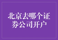 北京去哪个证券公司开户？当然是去炒股大神认证的公司啦！