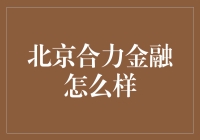 北京合力金融：构建绿色金融体系，赋能企业可持续发展的新范式