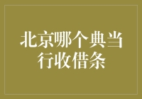 北京典当行收借条：从融资到资产盘活的一站式解决方案