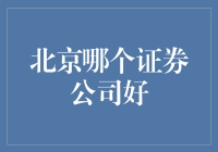 北京证券公司：选择优质服务的关键因素