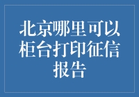 北京哪里可以柜台打印征信报告？寻找征信大侦探攻略