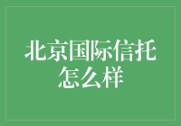 北京国际信托怎么样？新手必备指南！