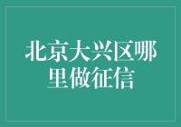 北京大兴区征信查询网点指南