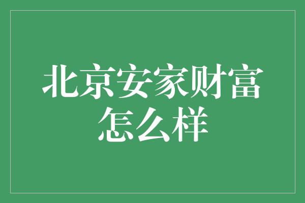 北京安家财富怎么样