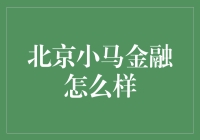 北京小马金融怎么样