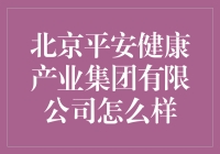 北京平安健康产业集团：引领健康产业的未来