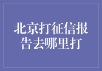 北京打征信报告攻略：从犹豫到欢天喜地的一站式指南