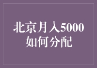 北京月入5000元的财务规划与理性消费指南