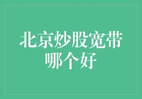 北京炒股，宽带哪家强？电信、联通、移动大PK