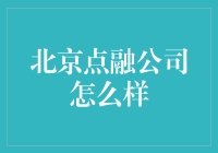 北京点融公司：科技创新助力金融行业转型升级