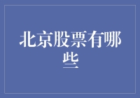 北京股票市场概览：揭示当地上市公司的投资价值