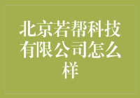 北京若帮科技有限公司：如何通过科技创新引领未来