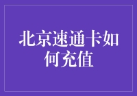 北京速通卡充值攻略：从新手到老司机的进阶之路