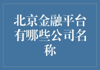 北京的金融平台，到底有多少家公司叫财富？