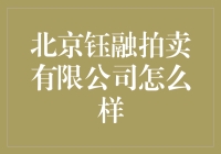 北京钰融拍卖有限公司真的可靠吗？