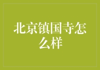 北京镇国寺：一场穿越千年的冰淇淋大冒险