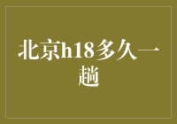 北京H18次列车：城市心跳的脉络，连接首都与未来的纽带