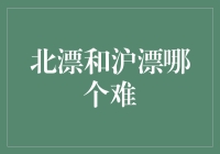 北漂与沪漂：谁是真正的漂泊之王？