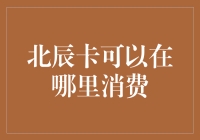 探讨北辰卡的消费场所与支付方式