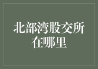 北部湾股交所在哪里？让我带你穿越迷雾，找到股市的桃花源！